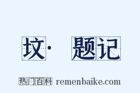 坟·题记是什么意思的图片